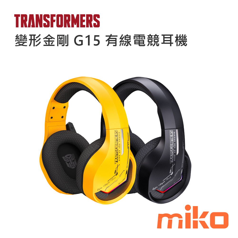 變形金剛 G15 有線電競耳機